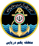 نیروی دریایی ارتش جمهوری اسلامی ایران - منطقه یکم دریایی