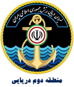 نیروی دریایی ارتش جمهوری اسلامی ایران - منطقه دوم دریایی