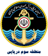 نیروی دریایی ارتش جمهوری اسلامی ایران - منطقه سوم دریایی