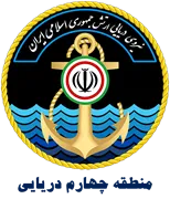 نیروی دریایی ارتش جمهوری اسلامی ایران - منطقه چهارم دریایی