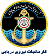 نیروی دریایی ارتش جمهوری اسلامی ایران - کارخانجات نیروی دریایی