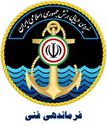 نیروی دریایی ارتش جمهوری اسلامی ایران - فرماندهی فنی