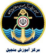 نیروی دریایی ارتش جمهوری اسلامی ایران - مرکز آموزش منجیل