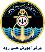 نیروی دریایی ارتش جمهوری اسلامی ایران - مرکز آموزش حسن رود