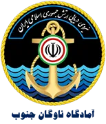 نیروی دریایی ارتش جمهوری اسلامی ایران - آمادگاه ناوگان جنوب