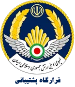 نیروی هوایی ارتش جمهوری اسلامی ایران - قرارگاه پشتیبانی
