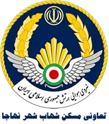 تعاونی مسکن شهاب شهر نهاجا