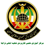 آموزش علمی کاربردی شهید امانی نزاجا