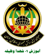 نیروی زمینی ارتش جمهوری اسلامی ایران - آموزش 01 شهدا وظیفه