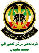 نیروی زمینی ارتش جمهوری اسلامی ایران - فرماندهی مرکز تعمیراتی مسجدسلیمان