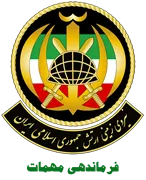 نیروی زمینی ارتش جمهوری اسلامی ایران - فرماندهی مهمات