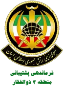 نیروی زمینی ارتش جمهوری اسلامی ایران - فرماندهی پشتیبانی منطقه 3 ذوالفقار