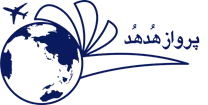 خدمات مسافرتی هوایی جهانگردی و زیارتی هدهد