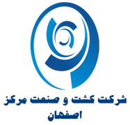 کشت و صنعت مرکز - واحد اصفهان
