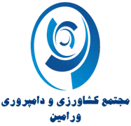 مجتمع کشاورزی و دامپروری ورامین