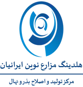 دانش بنیان تولید و اصلاح بذر و نهال شرکت مزارع نوین ایرانیان