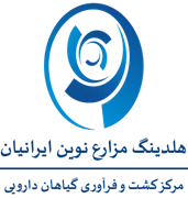 دانش بنیان کشت و فرآوری گیاهان دارویی شرکت مزارع نوین ایرانیان