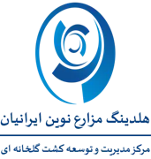 مدیریت و توسعه کشت گلخانه ای شرکت مزارع نوین ایرانیان