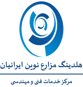 خدمات فنی مهندسی شرکت مزارع نوین ایرانیان