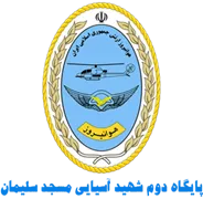 پایگاه دوم هوانیروز شهید آسیایی مسجدسلیمان