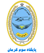 پایگاه سوم هوانیروز کرمان