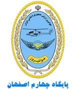 پایگاه چهارم هوانیروز اصفهان
