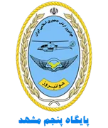 پایگاه پنجم هوانیروز مشهد
