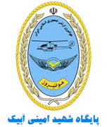پایگاه هوانیروز شهید امینی آبیک