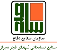 صنایع تسلیحاتی شهدای فجر شیراز