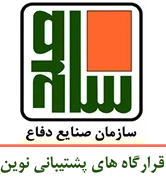 قرارگاه های پشتیبانی سازمان صنایع دفاع نوین