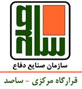 قرارگاه مرکزی سازمان صنایع دفاع - ساصد
