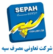 تعاونی مصرف سپه