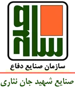 صنایع شهید جان نثاری