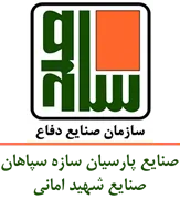 صنایع پارسیان سازه سپاهان - صنایع شهید امانی
