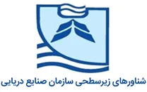 شناورهای زیرسطحی سازمان صنایع دریایی