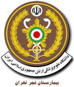 بیمارستان فجر تهران