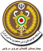 بیمارستان گلستان نیروی دریایی تهران