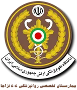 بیمارستان تخصصی روانپزشکی 505 نزاجا تهران