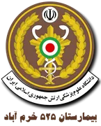 بیمارستان 525 خرم آباد - نیروی زمینی ارتش