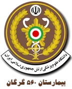 بیمارستان 560 گرگان - نیروی زمینی ارتش