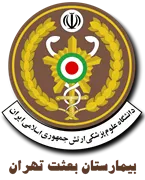 بیمارستان بعثت تهران - نیروی هوایی ارتش