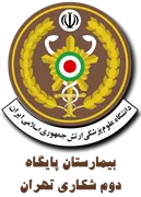 بیمارستان پایگاه دوم شکاری تهران - نیروی هوایی ارتش