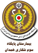 بیمارستان پایگاه سوم شکاری همدان - نیروی هوایی ارتش