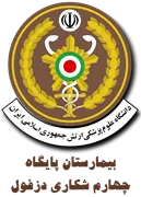 بیمارستان پایگاه چهارم شکاری دزفول - نیروی هوایی ارتش