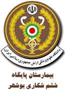بیمارستان پایگاه ششم شکاری بوشهر - نیروی هوایی ارتش