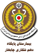 بیمارستان پایگاه دهم شکاری چابهار - نیروی هوایی ارتش