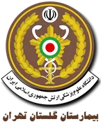 بیمارستان گلستان تهران - نیروی دریایی ارتش