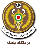 درمانگاه جاسک - نیروی دریایی ارتش