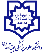 دانشگاه علوم پزشکی بقیه الله