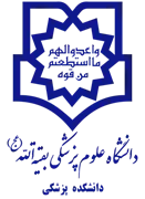 دانشکده پزشکی دانشگاه علوم پزشکی بقیه الله